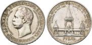 1 rouble 1898 year