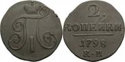 2 копейки 1798 года