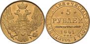 5 рублей 1841 года