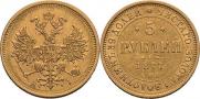 5 рублей 1877 года
