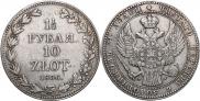 1,5 roubles - 10 złotych 1836 year