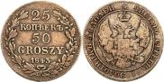 25 kopecks - 50 groszy 1843 year