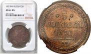 5 kopecks 1851 year