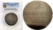 2 копейки 1801 года