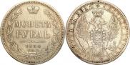 1 рубль 1854 года