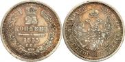 25 копеек 1855 года