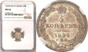 5 копеек 1834 года
