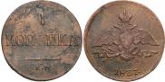1 копейка 1837 года
