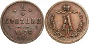 1/4 копейки 1876 года