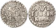 Grivna 1705 year