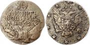10 копеек 1762 года