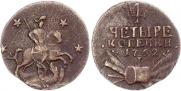4 kopecks 1762 year