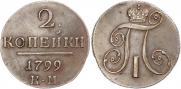 2 копейки 1799 года