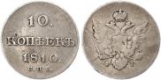 10 kopecks 1810 year