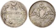 20 копеек 1828 года
