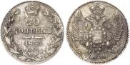 20 копеек 1836 года