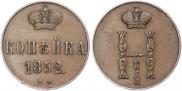 1 копейка 1852 года
