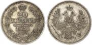 20 копеек 1856 года