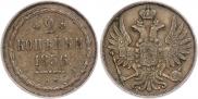 2 kopecks 1856 year