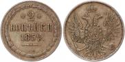 2 копейки 1859 года