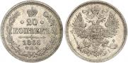 20 kopecks 1866 year