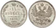 15 копеек 1874 года