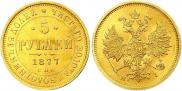 5 рублей 1877 года