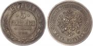 5 kopecks 1877 year