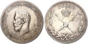 1 рубль 1896 года