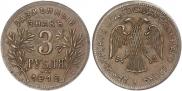 3 рубля 1918 года