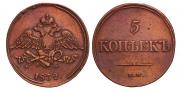 5 копеек 1832 года