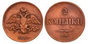 2 kopecks 1833 year
