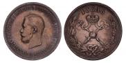 1 рубль 1896 года