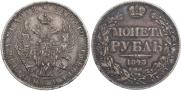 1 rouble 1843 year