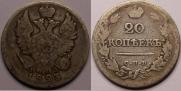 20 копеек 1823 года