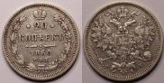 20 копеек 1860 года