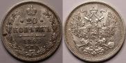 20 kopecks 1863 year