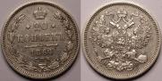 20 kopecks 1864 year