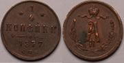 1/4 копейки 1877 года
