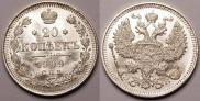 20 копеек 1909 года