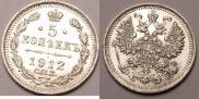 5 копеек 1912 года