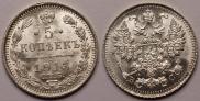 5 копеек 1913 года