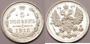 5 kopecks 1915 year