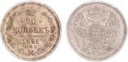 20 kopecks 1865 year