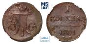 1 kopeck 1801 year