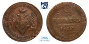 5 копеек 1810 года