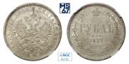 1 rouble 1877 year