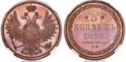 5 копеек 1850 года