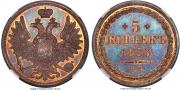 5 копеек 1853 года