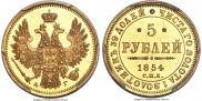 5 рублей 1854 года